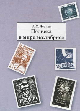 Александр Чернов Полвека в мире экслибриса обложка книги