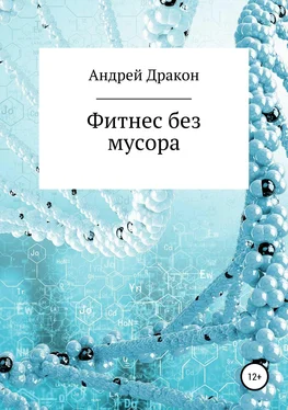 Андрей Дракон Фитнес без мусора обложка книги