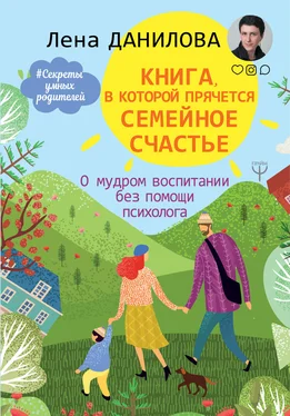 Елена Данилова Книга, в которой прячется семейное счастье. О мудром воспитании без помощи психолога обложка книги