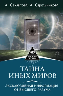 Людмила Стрельникова Тайна Иных Миров. Эксклюзивная информация от Высшего Разума обложка книги