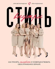 Лера Подтынная - Стиль внутри