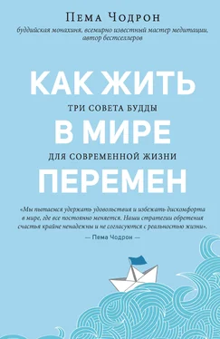 Пема Чодрон Как жить в мире перемен. Три совета Будды для современной жизни обложка книги