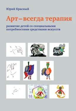 Юрий Красный Арт – всегда терапия. Развитие детей со специальными потребностями средствами искусств обложка книги