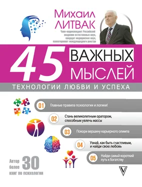 Михаил Литвак 45 важных мыслей: технологии любви и успеха обложка книги