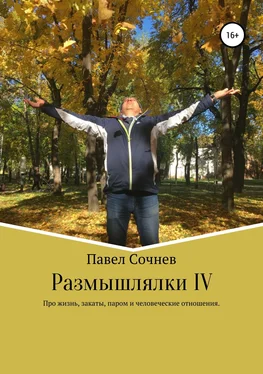 Павел Сочнев Размышлялки IV. Про жизнь, закаты, паром и человеческие отношения обложка книги