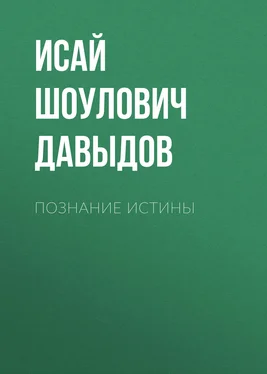 Исай Давыдов Познание истины обложка книги