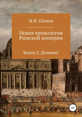 Игорь Палеев Новая хронология Римской империи. Книга 2