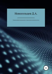 Дмитрий Новосельцев - Универсальный эволюционизм и перспективы освоения космоса