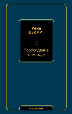 Рене Декарт Рассуждение о методе обложка книги