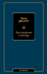 Рене Декарт - Рассуждение о методе