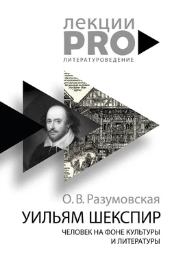 Оксана Разумовская Уильям Шекспир. Человек на фоне культуры и литературы обложка книги