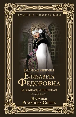 Наталья Романова-Сегень Великая княгиня Елизавета Федоровна. И земная, и небесная обложка книги