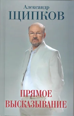 Александр Щипков Прямое высказывание обложка книги