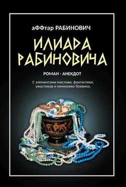 Олег Вервека Илиада Рабиновича обложка книги