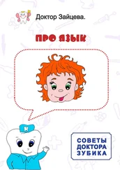 Доктор Зайцева - Советы Доктора Зубика. Про язык