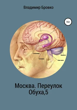 Владимир Бровко Москва. Переулок Обуха, 5 обложка книги