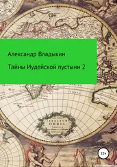 Александр Владыкин - Тайны Иудейской пустыни-2