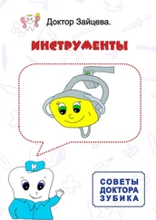 Доктор Зайцева - Советы Доктора Зубика. Инструменты
