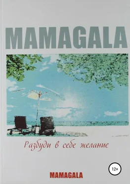 MAMAGALA Разбуди в себе желание обложка книги