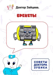 Доктор Зайцева - Советы Доктора Зубика. Брекеты