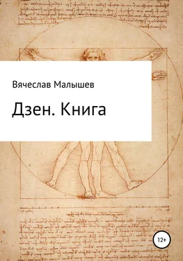 Вячеслав Малышев Дзен. Книга обложка книги