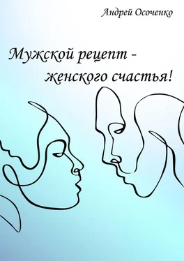 Андрей Осоченко Мужской рецепт – женского счастья! обложка книги