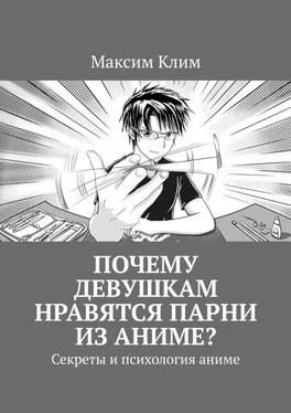 Максим Клим Почему девушкам нравятся парни из аниме? Секреты и психология аниме обложка книги