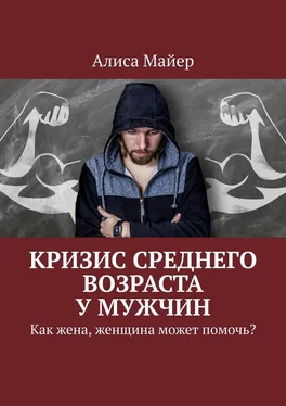 Алиса Майер Кризис среднего возраста у мужчин. Как жена, женщина может помочь? обложка книги