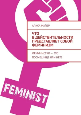 Алиса Майер Что в действительности представляет собой феминизм. Феминистки – это посмешище или нет? обложка книги