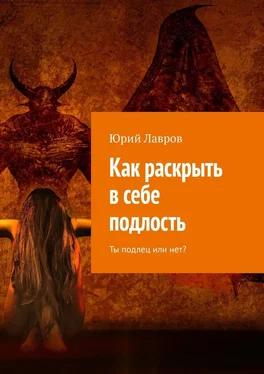 Юрий Лавров Как раскрыть в себе подлость. Ты подлец или нет? обложка книги