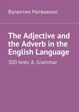 Валентин Матвиенко The Adjective and the Adverb in the English Language. 300 tests & Grammar обложка книги