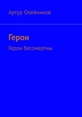 Артур Олейников Герои. Герои бессмертны