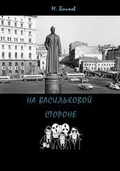 Максим Блинов - На васильковой стороне
