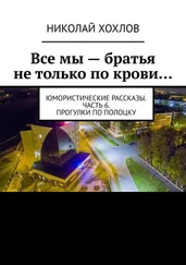 Николай Хохлов - Все мы – братья не только по крови… Юмористические рассказы. Часть 6. Прогулки по Полоцку