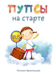 Наталья Арзамасцева - Пупсы на старте