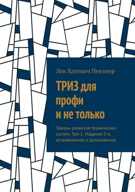 Лев Певзнер ТРИЗ для профи и не только. Законы развития технических систем. Том 1. Издание 3-е, исправленное и дополненное обложка книги