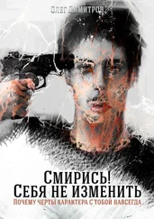 Олег Димитров - Смирись! Себя не изменить. Почему черты характера с тобой навсегда