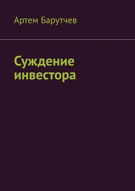 Артем Барутчев Суждение инвестора обложка книги