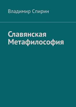 Владимир Спирин Славянская метафилософия обложка книги