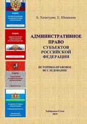 Борис Хачатурян - Административное право субъектов Российской Федерации - историко-правовое исследование