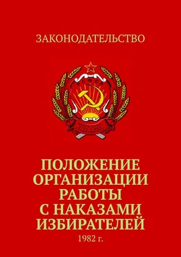 Тимур Воронков Положение организации работы с наказами избирателей. 1982 г. обложка книги