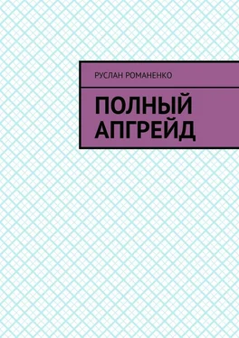 Руслан Романенко Полный апгрейд обложка книги