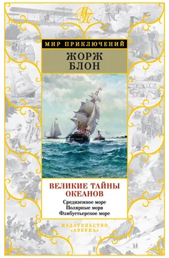 Жорж Блон Великие тайны океанов. Средиземное море. Полярные моря. Флибустьерское море обложка книги