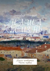 Геннадий Ульянов - Наша жизнь. Книга четвёртая. Часть первая