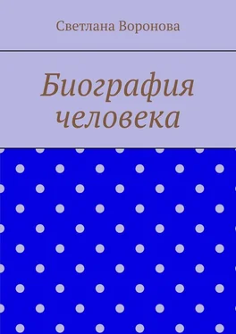 Светлана Воронова Биография человека обложка книги