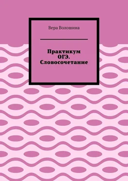 Вера Волошина Практикум ОГЭ. Словосочетание обложка книги