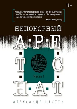 Александр Шестун Непокорный арестант. Часть 1 обложка книги