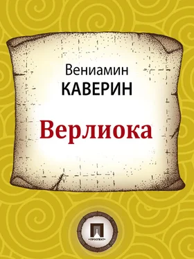 Вениамин Каверин Верлиока