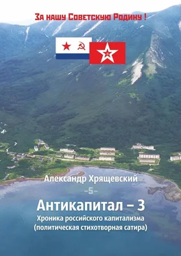 Александр Хрящевский Антикапитал-3. Хроника российского капитализма (политическая стихотворная сатира) обложка книги