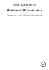 Юрий Дубровский - Идеальный ИТ-аналитик (Как нанять лучшего аналитика в команду)